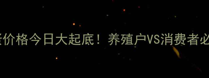 图片 📌辽宁朝阳鸡蛋价格今日大起底！养殖户VS消费者必看波动真相🍳2