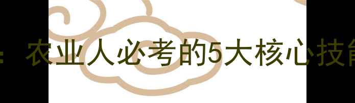 图片 📌饲料中控考试全攻略：农业人必考的5大核心技能+备考资料包免费领！