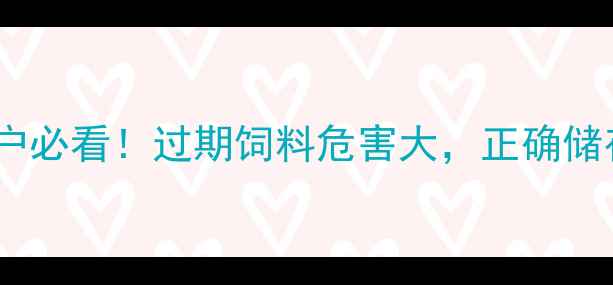 图片 📌饲料保质期保存技巧｜养殖户必看！过期饲料危害大，正确储存方法+保质期判断指南📦⚠️