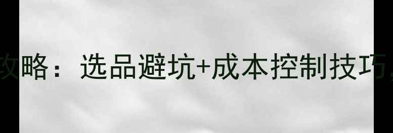 图片 📌饲料原料采购全攻略：选品避坑+成本控制技巧，养殖场主必看！1