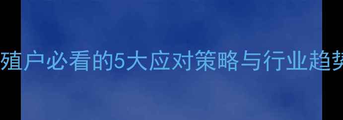 图片 📌饲料成本波动全！养殖户必看的5大应对策略与行业趋势（附最新价格数据）2