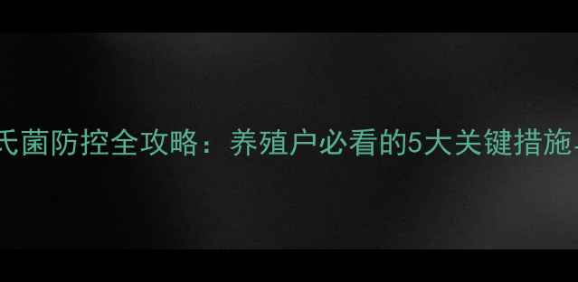 图片 📌饲料沙门氏菌防控全攻略：养殖户必看的5大关键措施与实用指南1