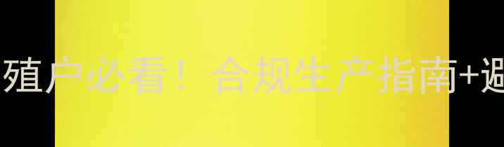 图片 📌饲料生产新国标全｜养殖户必看！合规生产指南+避坑要点（附政策原文）2