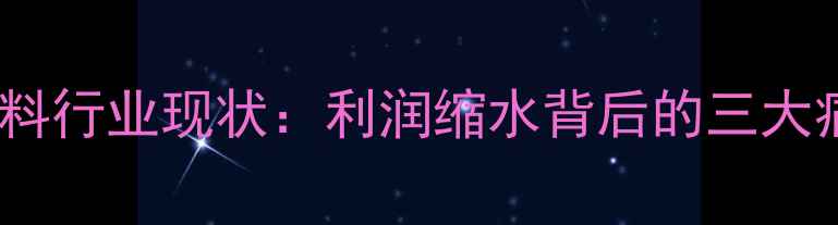 图片 📌饲料行业现状：利润缩水背后的三大痛点2