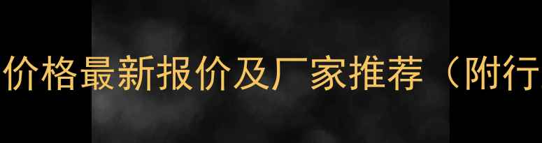 图片 📌黑龙江豆粕价格最新报价及厂家推荐（附行业趋势分析）