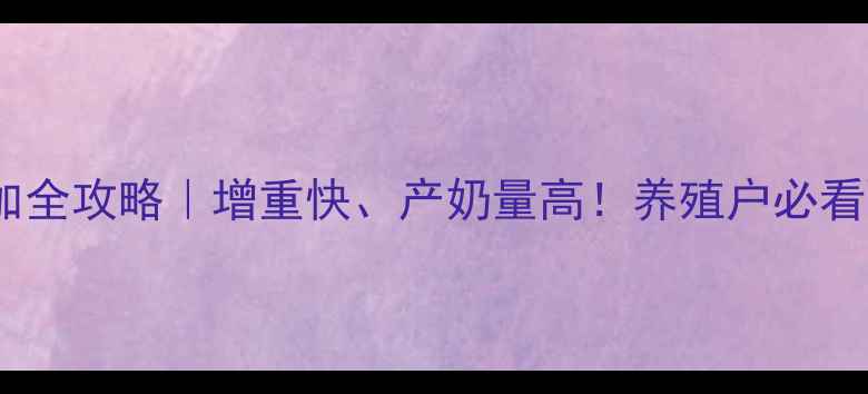 图片 📝骨粉牛饲料添加全攻略｜增重快、产奶量高！养殖户必看配方表+避坑指南
