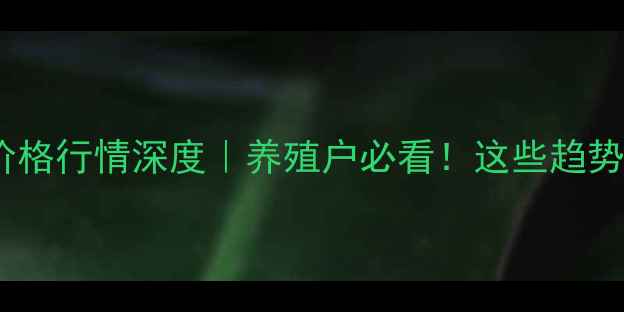 图片 🔥10月15日山东大猪价格行情深度｜养殖户必看！这些趋势直接影响你的钱包🔥2