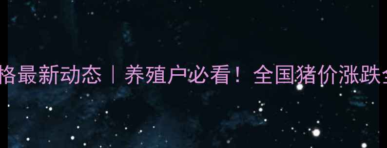 图片 🔥12月27日生猪价格最新动态｜养殖户必看！全国猪价涨跌全+未来走势预测📊