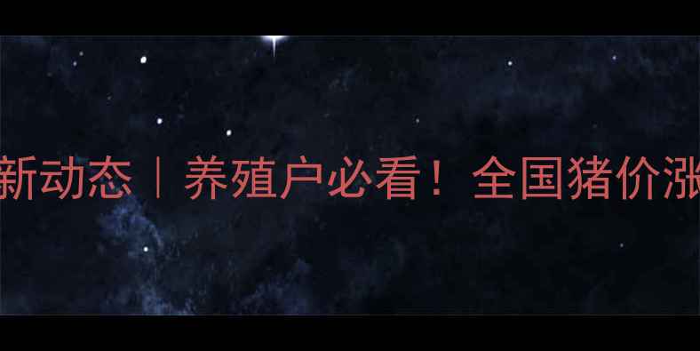 图片 🔥12月27日生猪价格最新动态｜养殖户必看！全国猪价涨跌全+未来走势预测📊1