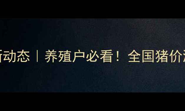 图片 🔥12月27日生猪价格最新动态｜养殖户必看！全国猪价涨跌全+未来走势预测📊2