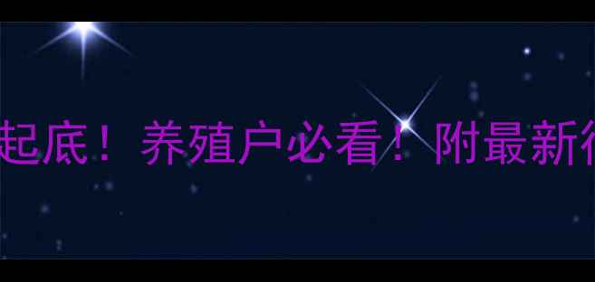 图片 🔥2月15日生猪价格大起底！养殖户必看！附最新行情分析+养殖技巧📊2