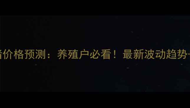 图片 🔥4月25生猪价格预测：养殖户必看！最新波动趋势+养殖策略全