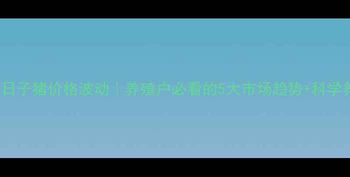 图片 🔥4月26日子猪价格波动｜养殖户必看的5大市场趋势+科学养殖指南