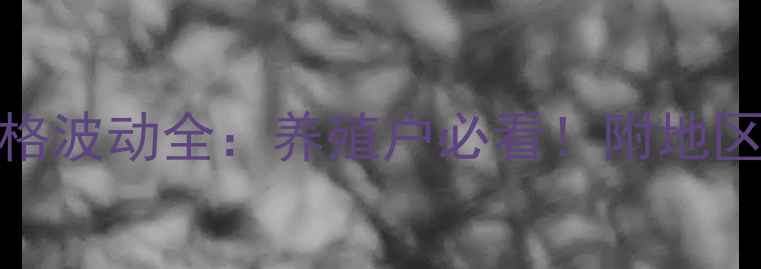 图片 🔥6月22日全国仔猪价格波动全：养殖户必看！附地区价格表+未来趋势预测