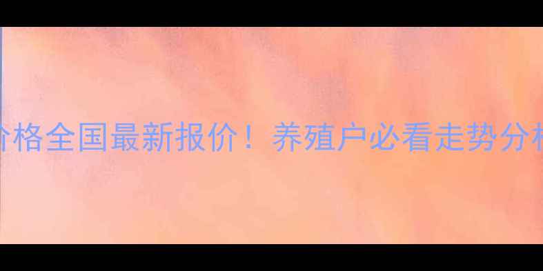 图片 🔥6月仔猪价格全国最新报价！养殖户必看走势分析+应对攻略