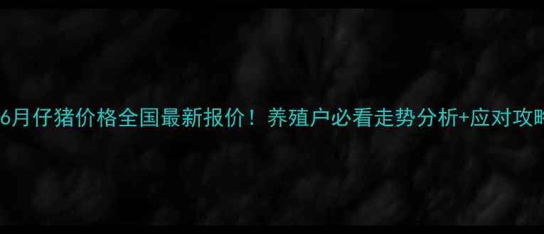 图片 🔥6月仔猪价格全国最新报价！养殖户必看走势分析+应对攻略2