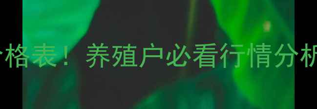 图片 🔥8公斤仔猪最新价格表！养殖户必看行情分析（附养殖技巧）🔥