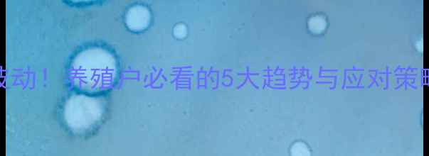 图片 🔥8月21日最新生猪价格波动！养殖户必看的5大趋势与应对策略，附养殖成本计算表📊2