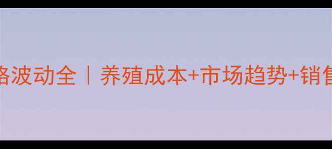 图片 🔥987毛鸡价格波动全｜养殖成本+市场趋势+销售渠道指南🔥2