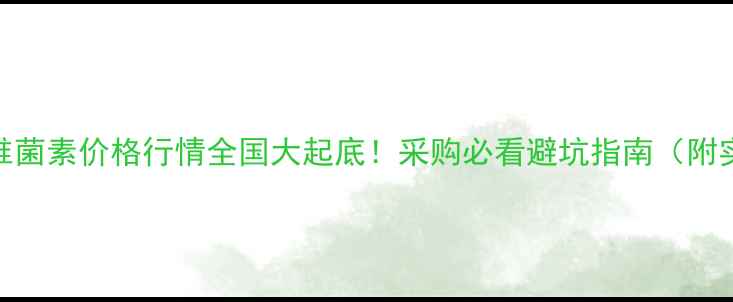 图片 🔥B2颗粒阿维菌素价格行情全国大起底！采购必看避坑指南（附实时报价表）