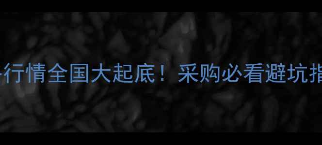 图片 🔥B2颗粒阿维菌素价格行情全国大起底！采购必看避坑指南（附实时报价表）1