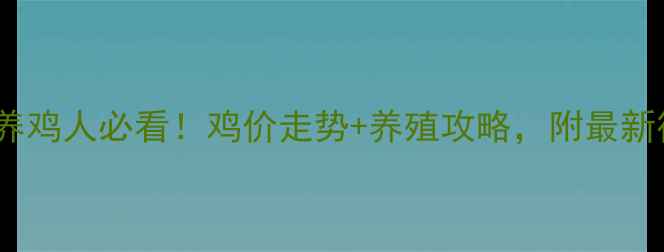 图片 🔥下半年养鸡人必看！鸡价走势+养殖攻略，附最新行业报告2