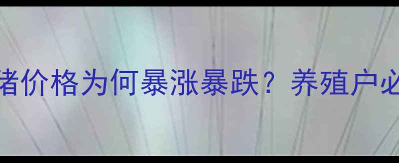 图片 🔥东北毛猪价格为何暴涨暴跌？养殖户必看深度！