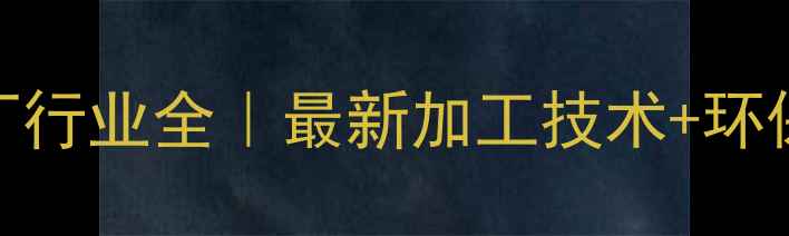 图片 🔥东北饲料厂行业全｜最新加工技术+环保设备推荐🌾