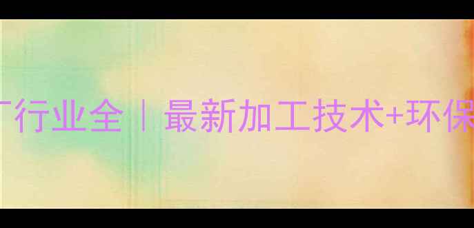 图片 🔥东北饲料厂行业全｜最新加工技术+环保设备推荐🌾1