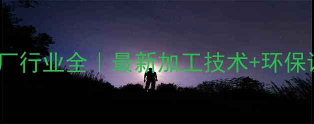 图片 🔥东北饲料厂行业全｜最新加工技术+环保设备推荐🌾2