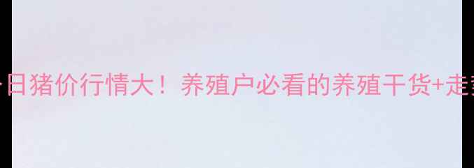 图片 🔥东海县今日猪价行情大！养殖户必看的养殖干货+走势预测🐷💰