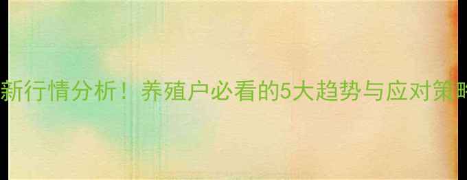 图片 🔥东港生猪价格最新行情分析！养殖户必看的5大趋势与应对策略（附数据图表）1