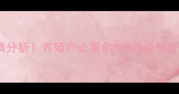 图片 🔥东港生猪价格最新行情分析！养殖户必看的5大趋势与应对策略（附数据图表）2