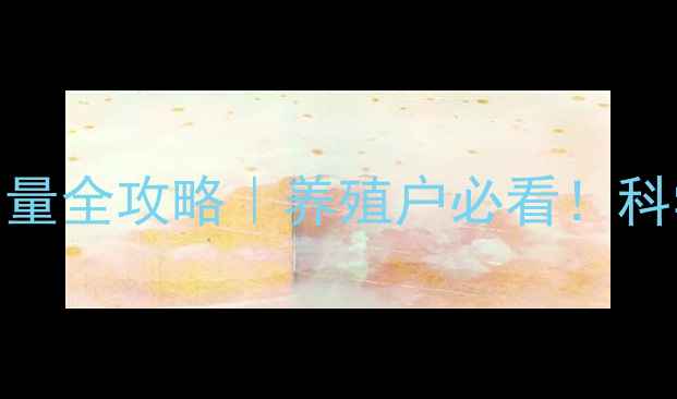 图片 🔥亚硒酸钠饲料添加量全攻略｜养殖户必看！科学用量+避坑指南🌟2