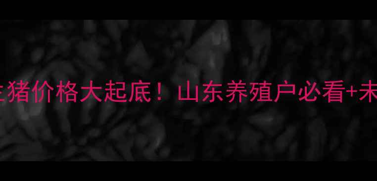 图片 🔥今日博兴生猪价格大起底！山东养殖户必看+未来趋势预测1