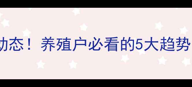 图片 🔥今日成都市生猪价格最新动态！养殖户必看的5大趋势与应对策略（附详细数据）2