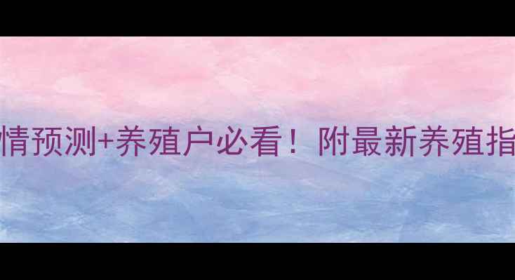 图片 🔥今日毛牛价格行情预测+养殖户必看！附最新养殖指南+未来趋势分析2