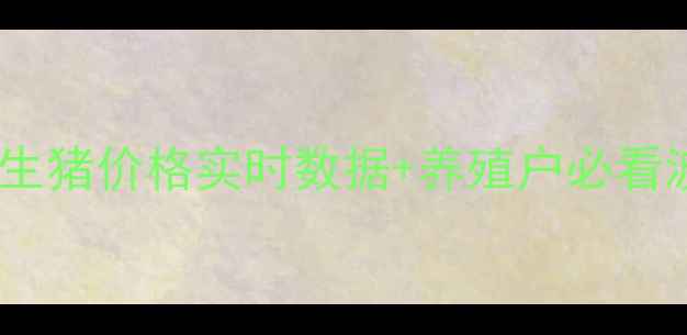 图片 🔥今日维坊生猪价格实时数据+养殖户必看波动攻略🔥2