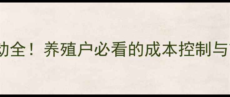 图片 🔥仔猪价格波动全！养殖户必看的成本控制与市场趋势指南1