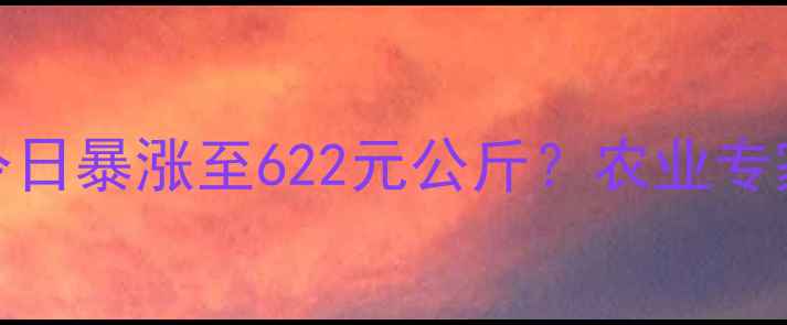 图片 🔥全国猪肉价格今日暴涨至622元公斤？农业专家深度背后真相！