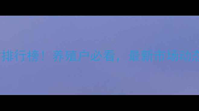 图片 🔥全国生猪价格实时排行榜！养殖户必看，最新市场动态+养殖技术干货全🔥