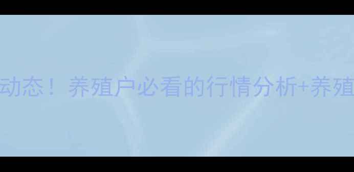 图片 🔥全国生猪价格最新动态！养殖户必看的行情分析+养殖技巧（附详细数据）