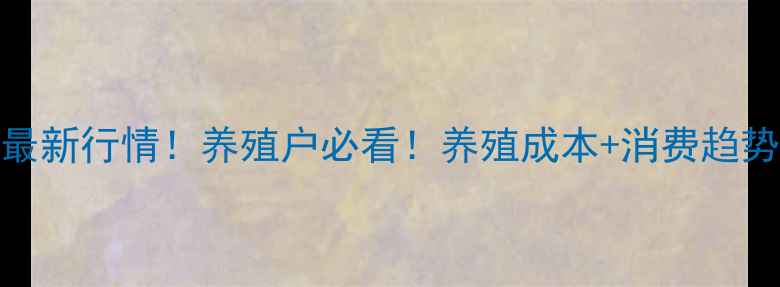 图片 🔥全国羊肉价格最新行情！养殖户必看！养殖成本+消费趋势+市场预测全🐑2