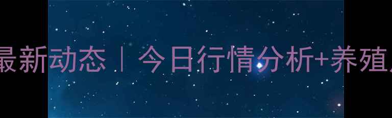 图片 🔥全国肉鸡价格最新动态｜今日行情分析+养殖户必看应对策略2