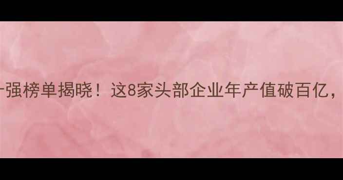 图片 🔥全国饲料三十强榜单揭晓！这8家头部企业年产值破百亿，行业格局大🌾1