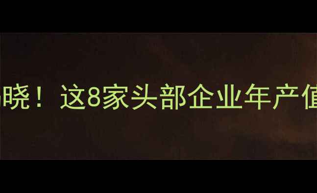 图片 🔥全国饲料三十强榜单揭晓！这8家头部企业年产值破百亿，行业格局大🌾2