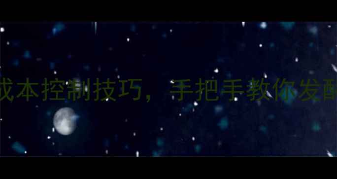 图片 🔥养殖户必看！5大核心步骤+成本控制技巧，手把手教你发酵高蛋白饲料增肥效率翻倍🐔🐟