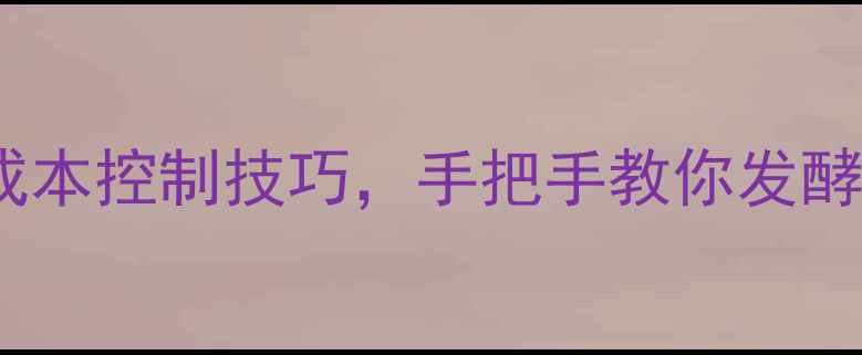 图片 🔥养殖户必看！5大核心步骤+成本控制技巧，手把手教你发酵高蛋白饲料增肥效率翻倍🐔🐟2