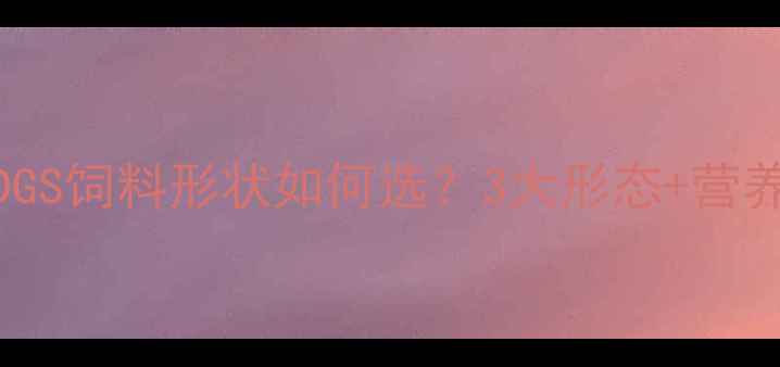 图片 🔥养殖户必看！DDGS饲料形状如何选？3大形态+营养对比+成本核算🔥