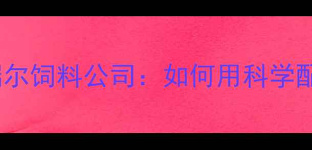 图片 🔥养殖户必看！云南百瑞尔饲料公司：如何用科学配方养出健壮禽畜？🐔🐷2